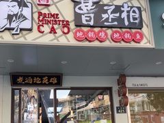 -曹丞相·地锅鸡·地锅鱼(武林店)