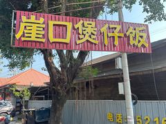 -崖口煲仔饭