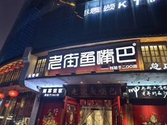 -老街鱼嘴巴(坡子街老店)