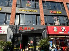 门面-天都火锅酒楼(虹梅南路店)
