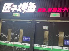-匠子烤鱼(东方万达店)