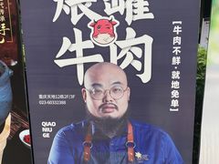 -俏牛哥鲜牛肉牛肆馆(重庆天地店)