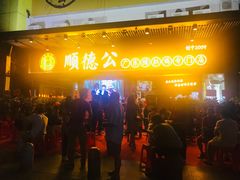 门面-顺德公广东猪肚鸡·煲仔饭(白石洲店)