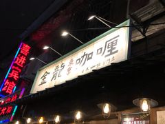 -金龙咖喱