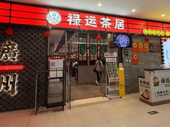 -禄运茶居·手工点心(猎德店)