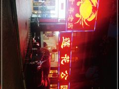 -莲花公园煎蟹(总店)