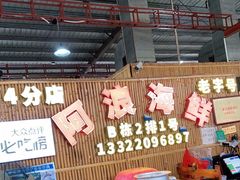-阿浪海鲜连锁加工店(B栋2排1号火车头店)