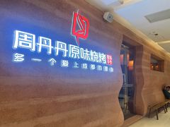 -周丹丹原味烧烤(香格里拉店)