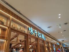 -味千拉面(又一城店)