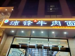 门面-沛锋昶牛肉面·中国兰州牛肉面体验店
