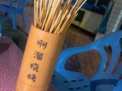 -啊溜烧烤·炭火传承(南澳店)