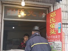 门面-邓氏兔头