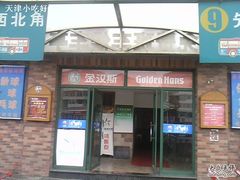 金汉斯-金汉斯手工啤酒餐厅(白堤路店)
