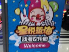 -星悦蓝海欢乐园(石路天虹店)