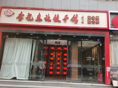 -李记饺子·熏酱东北菜(欢乐谷店)