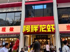 -阿胖龙虾(罍街店)