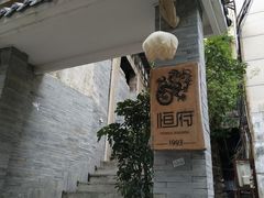 -恒府1993(文昌北路店)