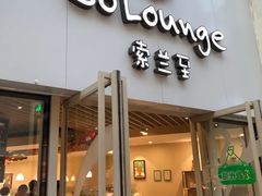 -So Lounge索兰至餐厅(蓝色港湾店)