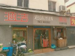门面-玛马艾脆皮水磨年糕(湖北路87-89小区店)