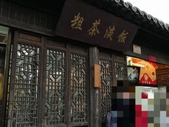门面-粗茶淡饭(东关街店)
