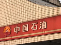 -中国石油(常德路加油站)