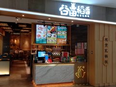 门面-谷田稻香(滨湖万达店)