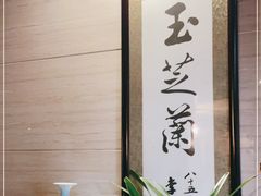 -玉芝兰(长发街店)