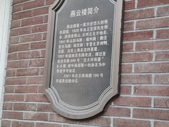 -燕云楼(云南路店)