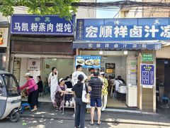 -清真·宏顺祥卤汁凉粉(大皮院店)