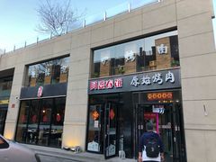 门面-原始泥炉烤肉(总店)