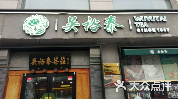 吳裕泰茶莊(北新橋總店)圖片 - 第49張