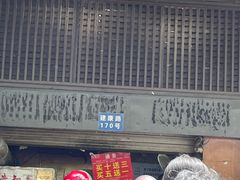 门面-朱记小郑酥烧饼(建康路店)