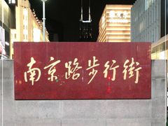 -南京路步行街