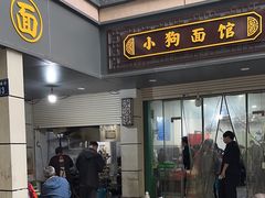 -小狗面馆(复兴店)