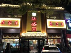 门面-华盛园卷子王农家菜水库鱼