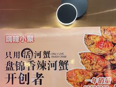 -嗨辣小聚·盘锦河蟹·海鲜烧烤龙虾(盘锦十年好店)