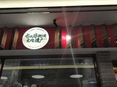 -民信老铺(华盖路店)