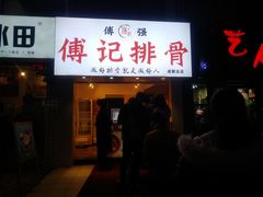 门面-傅强排骨(成都总店)