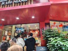 -王浩儿纪六孃甜皮鸭(东大街店)