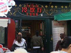-马迭尔冷饮厅1906(中央大街店)