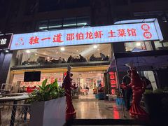 -独一道·邵伯龙虾土菜馆·烧烤(雨花西路店)