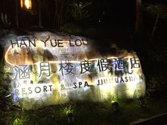 -宜城私房菜.臭鳜鱼(九华新街店)