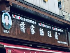 -蒋家肠旺面馆(合群路店)