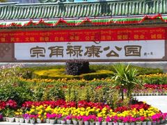 -宗角禄康公园