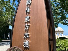 -大连海昌东方水城