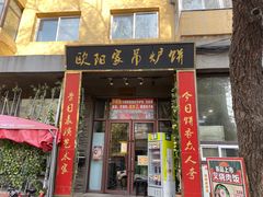 -欧阳家吊炉饼(九纬路店)