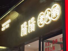 -阳阳老火锅(小南门店)