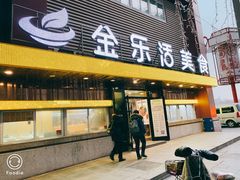 门面-金乐活美食(中街店)