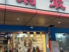 -鹅最好(南光店)