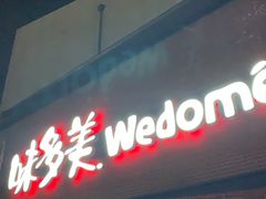 -味多美蛋糕(双安店)